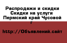 Распродажи и скидки Скидки на услуги. Пермский край,Чусовой г.